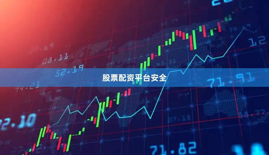 股票配资平台安全