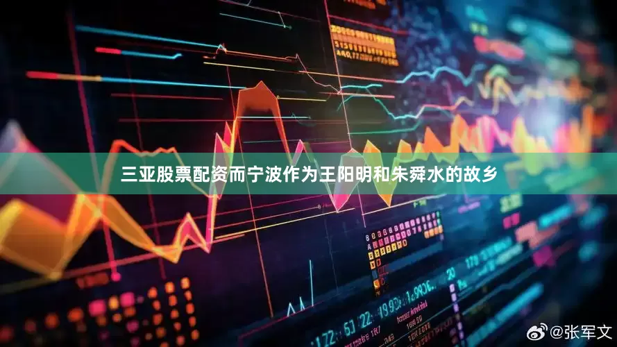三亚股票配资而宁波作为王阳明和朱舜水的故乡