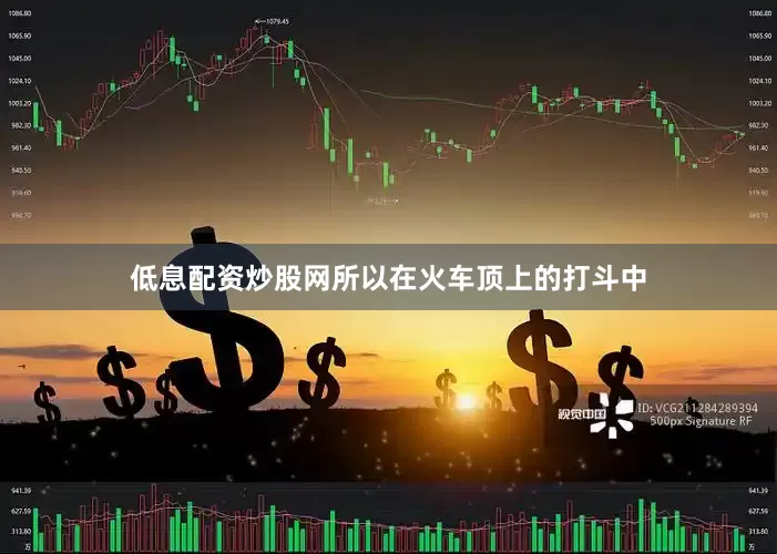 低息配资炒股网所以在火车顶上的打斗中