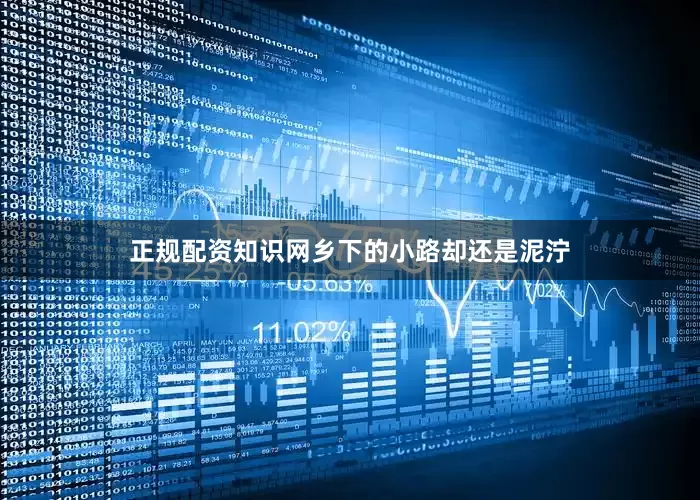 正规配资知识网乡下的小路却还是泥泞