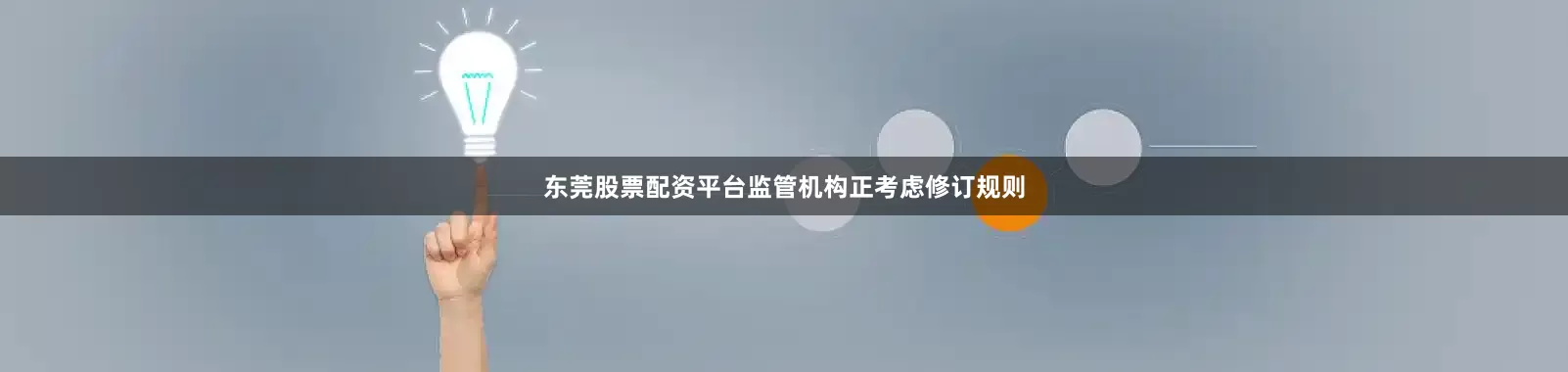 东莞股票配资平台监管机构正考虑修订规则