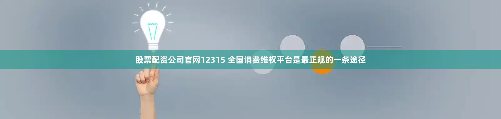 股票配资公司官网12315 全国消费维权平台是最正规的一条途径