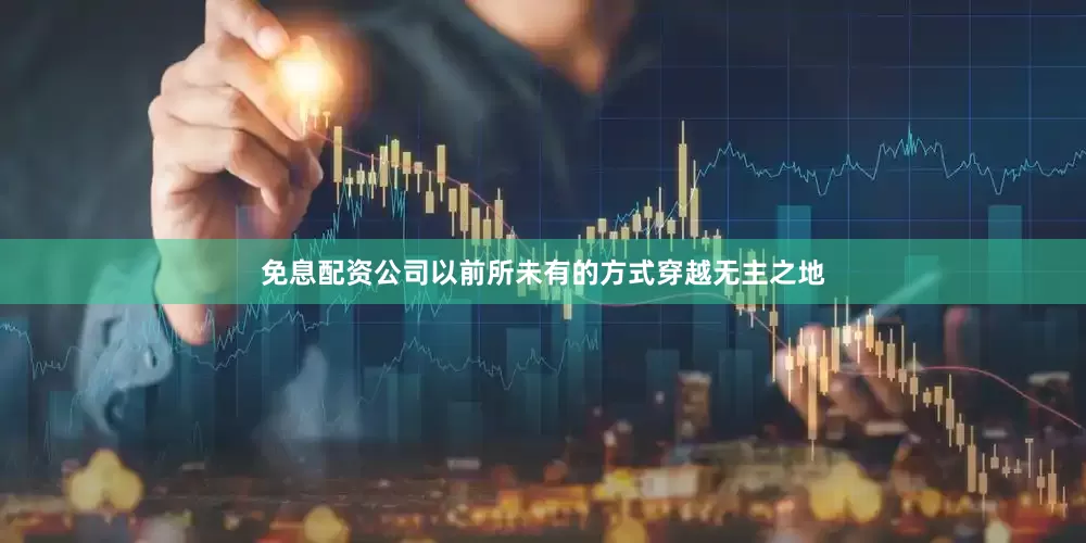 免息配资公司以前所未有的方式穿越无主之地